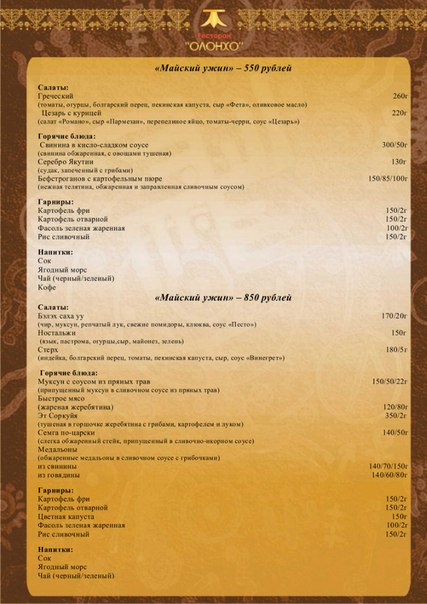 Маёвка «по-якутски» в ресторане «Олонхо»